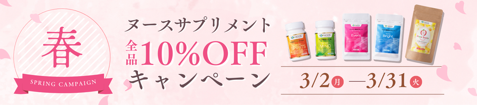 春のヌースサプリメント10％OFFキャンペーン
