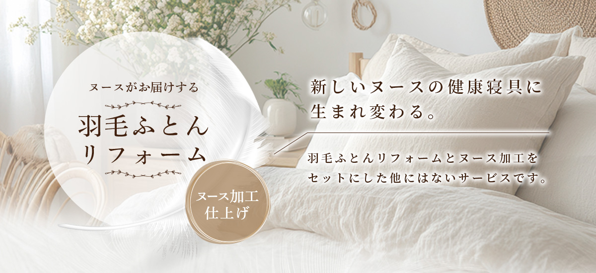 ヌースの羽毛ふとんリフォーム