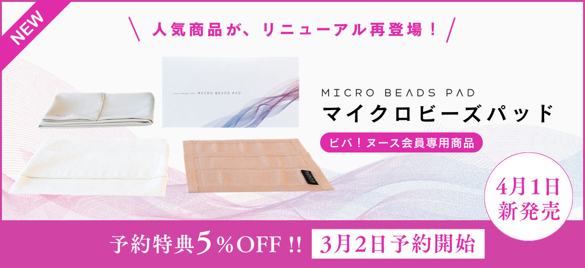 ヌースマイクロビーズパッド新発売
