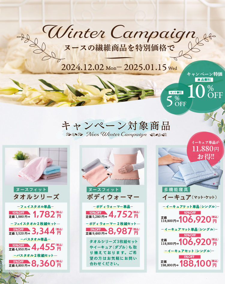 冬の繊維商品10％OFFキャンペーン