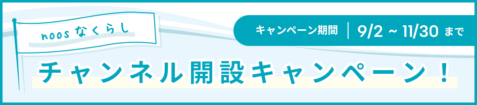 noosなくらし開設キャンペーン