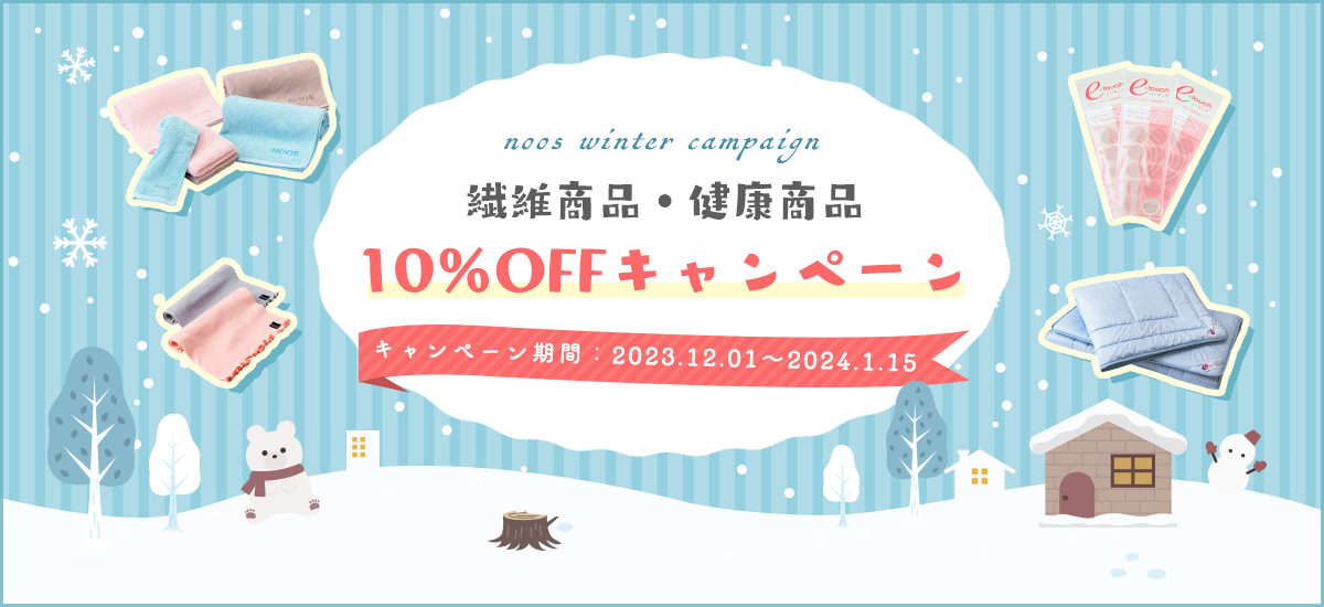 繊維商品・健康商品10％OFFキャンペーン