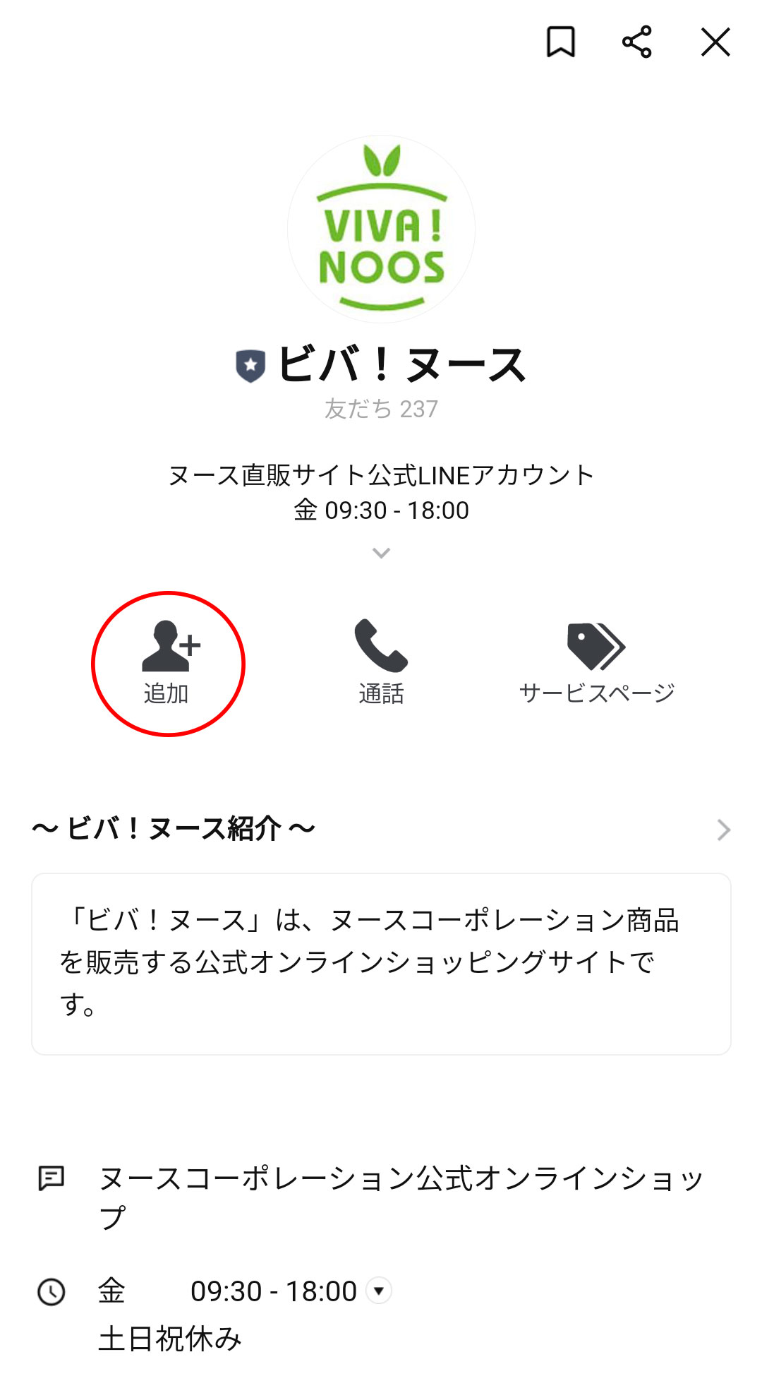 ビバ！ヌースLINEアカウントを友だち追加してください