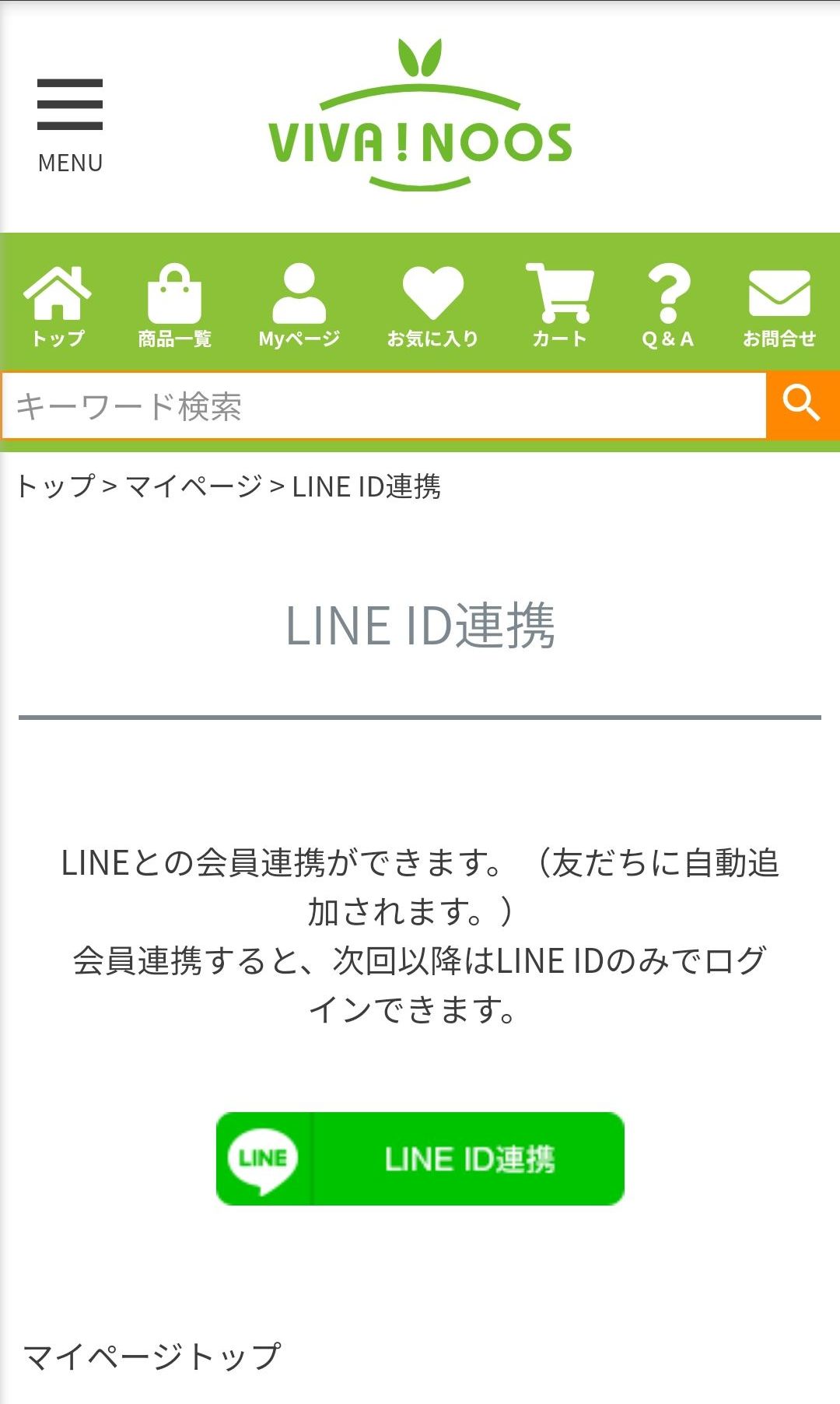 LINE ID連携を行ってください