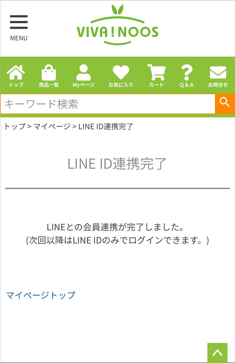 LINE ID連携が完了しました