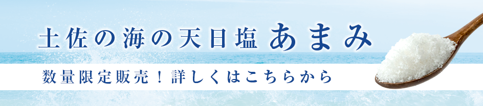 天日塩あまみ