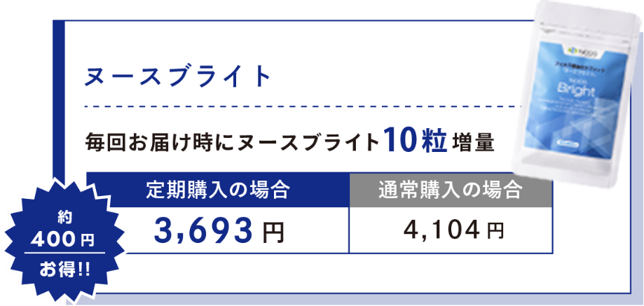 ヌースブライト定期便価格