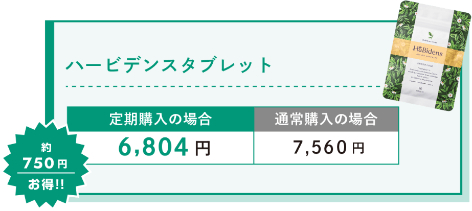 ハービデンスタブレット定期便価格