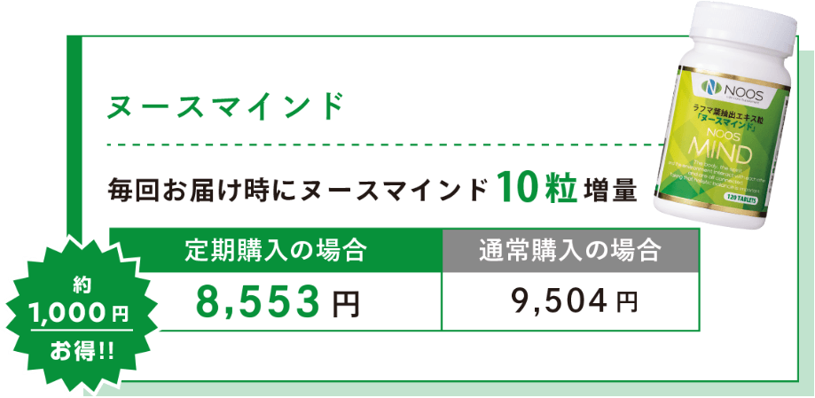 ヌースマインド定期便価格