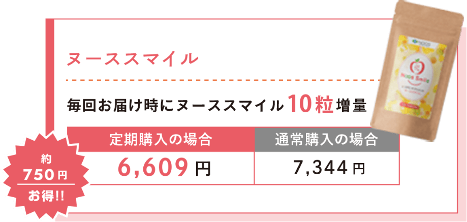 ヌーススマイル定期便価格